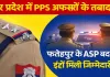 UP PPS Transfer List: उत्तर प्रदेश में 35 पीपीएस अधिकारियों के तबादले, फतेहपुर के ASP महेंद्र पाल सिंह पहुंचे लखनऊ