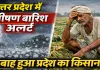 उत्तर प्रदेश में मौसम का कहर: 50 जिलों में भारी बारिश, आंधी और ओलावृष्टि का अलर्ट, किसानों की फसल बर्बाद