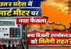 UPPCL News: स्मार्ट मीटर पर बड़ा यू-टर्न, अब प्रीपेड की अनिवार्यता पर नया आदेश ! क्या उपभोक्ताओं को मिलेगी राहत