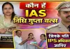 Who Is IAS Nidhi Gupta Vats: कौन हैं फतेहपुर की नई डीएम निधि गुप्ता वत्स, पति भी हैं IPS अधिकारी, जानिए उनके बारे में