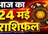 24 मई का राशिफल: किस राशि पर आएगा संकट, किसकी चमकेगी किस्मत, जानिए मेष से मीन तक दैनिक भाग्यफल
