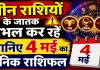 Aaj Ka Rashifal 04 May 2026: इन तीन राशियों के जातक रहें सतर्क, जानिए मेष से मीन तक कैसा रहेगा आपका दिन