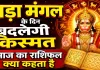 Aaj Ka Rashifal (आज का राशिफल) 19 May 2026: बड़ा मंगल के दिन इन राशियों की बदलेगी किस्मत, हनुमान जी की कृपा से खुलेंगे सफलता के द्वार