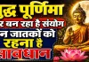 Aaj Ka Rashifal: बुद्ध पूर्णिमा पर बन रहा है शुभ संयोग, इन राशियों के जातक भूल से ना करें गलती, जानिए दैनिक भाग्यफल