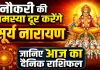 Aaj Ka Rashifal 03 May 2026: सरकारी नौकरी के लिए करें सूर्य नारायण की उपासना, जानिए दैनिक भाग्यफल