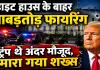White House Shooting: व्हाइट हाउस के बाहर चलीं ताबड़तोड़ गोलियां, ट्रंप अंदर मौजूद थे, हमलावर नसीरे बेस्ट ढेर