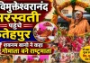 Fatehpur News: फतेहपुर में गूंजा ‘गोमाता राष्ट्रमाता बनाओ’ का स्वर, शबनम बानो और फिदा हुसैन ने भी उठाई आवाज़