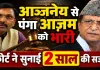 आजम खान को बड़ा झटका: IAS आन्जनेय कुमार पर टिप्पणी करना पड़ा भारी, कोर्ट ने सुनाई 2 साल की सजा