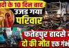 Fatehpur News: शादी के 10 दिन बाद उजड़ गया शिवम का घर, डंपर की टक्कर से दो युवकों की मौत, एक गंभीर