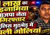 Fatehpur News: जंगल में पुलिस से घिरा 1 लाख का इनामिया भाजपा नेता बबलू सिंगरौर, मुठभेड़ में दोनों पैरों में लगी गोली