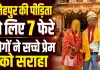 फतेहपुर गैंगरेप पीड़िता की मंदिर में हुई शादी, मंगेतर ने थामा हाथ और कहा- हर सुख-दुख में निभाऊंगा साथ
