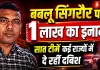 Fatehpur News: फतेहपुर कांड में फरार बबलू सिंगरौर पर एक लाख का इनाम ! बुलडोजर ने तोड़ दी हेकड़ी, सात टीमें दे रहीं दबिश