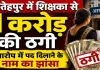 Fatehpur News: फतेहपुर में प्रधानाध्यापिका से 10000000 की ठगी ! पद दिलाने के नाम पर दिया झांसा, दर्ज हुआ मुकदमा