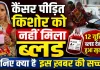 Fatehpur News: कैंसर पीड़ित को ब्लड नहीं मिला? जिला अस्पताल ने बताया पूरा सच, 12 यूनिट खून देने का दावा