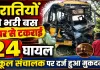 Fatehpur News: खड़े डंपर से टकराई बारातियों से भरी बस, 24 घायल, स्कूल संचालक पर दर्ज हुआ मुकदमा