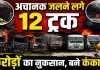 Fatehpur News: फतेहपुर में धू-धू कर जले 12 ट्रक, हाईवे किनारे मची अफरा-तफरी, करोड़ों का नुकसान