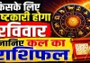Kal Ka Rashifal 10 May 2026: किसके लिए कष्टकारी होगा रविवार का दिन, इन उपायों से मिलेगी सफलता
