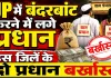 UP Panchayat Election 2026: कार्यकाल खत्म होने से पहले बजट खपाने की होड़, कासगंज में दो प्रधान बर्खास्त