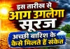 जब आसमान उगलेगा आग, तब बरसेगा अमृत! इस तारीख़ से शुरू होंगे नौतपा, जानिए क्या होता है अच्छी बारिश का संकेत