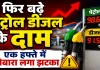 Petrol Diesel New Rates: फिर बढ़े पेट्रोल-डीजल के दाम, एक हफ्ते में दूसरी बार लगा महंगाई का झटका