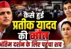 Prateek Yadav Live News: पोस्टमार्टम के बाद घर पहुंचा प्रतीक का शव, कल होगा अंतिम संस्कार, जानिए पल-पल की अपडेट