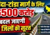 UP के बांदा-टांडा के लिए 6500 करोड़ का प्रोजेक्ट: फतेहपुर समेत 6 जिलों की बदलेगी तस्वीर, चमकेगा अवध से बुंदेलखंड