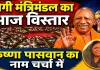 UP Cabinet Expansion 2026: योगी मंत्रिमंडल का आज बड़ा विस्तार, फतेहपुर की कृष्णा पासवान समेत कई नए चेहरों की चर्चा