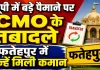 UP CMO Transfer: यूपी में बड़े पैमाने पर सीएमओ के तबादले, फतेहपुर में इन्हें मिली कमान