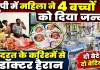 यूपी में कुदरत का करिश्मा: महिला ने 4 बच्चों को दिया जन्म, दो बेटे और दो बेटियां, डॉक्टर भी हैरान