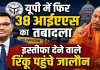 IAS Transfer in UP: 38 आईएएस अफसरों का बड़ा फेरबदल, 8 जिलों में बदले डीएम, रिंकू सिंह राही की जालौन में तैनाती