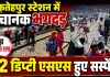 UP के इस रेलवे स्टेशन पर मची भगदड: प्लेटफार्म बदलते ही मची अफरा-तफरी, 2 डिप्टी स्टेशन मास्टर सस्पेंड