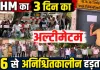 3 दिन का अल्टीमेटम देकर टली एनएचएम कर्मचारियों की हड़ताल, 26 मई से फिर होगा बड़ा विरोध प्रदर्शन