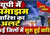 उत्तर प्रदेश में मौसम का बड़ा पलटवार: भीषण गर्मी के बीच आंधी-बारिश और ओलावृष्टि का अलर्ट, कई जिलों में खतरे की चेतावनी