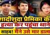 प्यार, शक और कत्ल की खौफनाक कहानी: शादीशुदा प्रेमिका की प्रेमी ने कर दी हत्या, फिर खुद पहुंच गया थाने