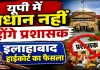इलाहाबाद हाईकोर्ट का बड़ा फैसला: यूपी में ग्राम प्रधानों को प्रशासक बनाने पर रोक, पंचायत चुनाव को लेकर सरकार और आयोग से मांगा जवाब