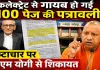 Fatehpur News: भ्रष्टाचार की परतें खोलने वाली 100 पेज की पत्रावली कलेक्ट्रेट से गायब ! मुख्यमंत्री योगी से शिकायत, सरकारी जमीनों पर बड़ा खेल