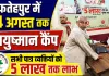 Fatehpur News: फतेहपुर में 14 अगस्त तक लगेंगे आयुष्मान कैंप, ऐसे जांचें पात्रता और पाएं 5 लाख तक मुफ्त लाभ