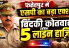 Fatehpur News: शिकायतकर्ता दंपती को थाने में बैठाना पड़ा भारी, बिंदकी कोतवाल समेत 5 पुलिसकर्मियों पर एसपी की बड़ी कार्रवाई