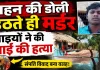 Fatehpur News: बहन की डोली उठने के कुछ घंटे बाद उजड़ गया परिवार, संपत्ति विवाद में भाइयों ने ले ली भाई की जान