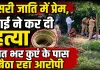 Muder In UP: बहन ने दूसरी जाति के युवक से किया था प्रेम, भाई ने जंगल में घोंट दिया गला, रातभर कुएं के पास बैठा रहा आरोपी