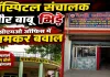 Fatehpur News: सीएमओ दफ्तर में बवाल ! अस्पताल सील होने पर हॉस्पिटल संचालक और बाबू के बीच जमकर मारपीट