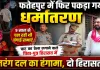 Fatehpur News: फतेहपुर में धर्मांतरण का खेल ! चाट का ठेला लगाने वाले पिता-पुत्र हिरासत में, 9 साल से चल रही थी चंगाई सभाएं, बजरंग दल का हंगामा