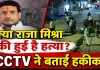 Fatehpur News: फतेहपुर में क्या राजा मिश्रा की हुई है हत्या? CCTV का फुटेज आया सामने, परिजनों ने दी तहरीर