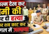 Fatehpur Murder Mystery: प्रेमिका ने बुलाया ! पति ने उतारा मौत के घाट, फिर हाथ-पैर काटकर जंगल में जला दिया, यूट्यूब पर देखी थी फिल्म