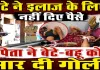 Fatehpur News: मां के इलाज के लिए पैसे मांगने पर खूनी बना पिता, बेटे-बहू को मारी गोली, कानपुर में बेटे की मौत