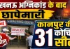 लखनऊ अग्निकांड के बाद कानपुर में बड़ा एक्शन, 31 कोचिंग संस्थान सील, बेसमेंट में चल रही क्लासेज पर प्रशासन सख्त