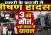 कटनी सड़क हादसा: ओवरलोड हाइवा से टकराई यात्री बस, 3 की मौत, 25 से ज्यादा घायल, CM मोहन यादव ने किया मुआवजे का ऐलान