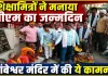 Fatehpur News: फतेहपुर शिक्षामित्र संगठन ने मनाया सीएम योगी का जन्मदिन, ताम्बेश्वर मंदिर में की ये कामना