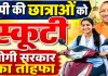 UP Free Scooty Yojana 2026: यूपी की 45 हजार मेधावी छात्राओं को मिलेगा मुफ्त स्कूटी का तोहफा, जानिए नियम