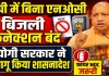UP News: यूपी में बिना फायर NOC नहीं मिलेगा बिजली कनेक्शन और व्यापार लाइसेंस, योगी सरकार का बड़ा फैसला, शासनादेश जारी